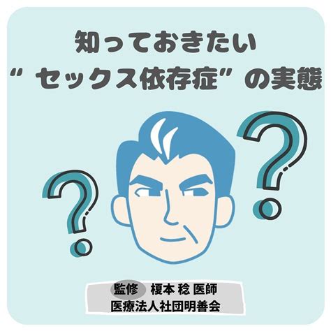 せ ックス 依存 症 症状 原因|「性欲が強いから性依存症になる」という誤解。強い意思の力で .